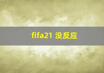 fifa21 没反应